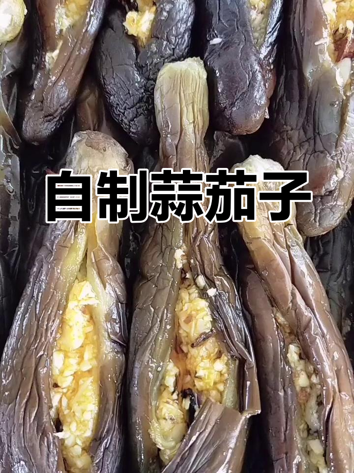 东北蒜茄子,简单又下饭的腌制美味