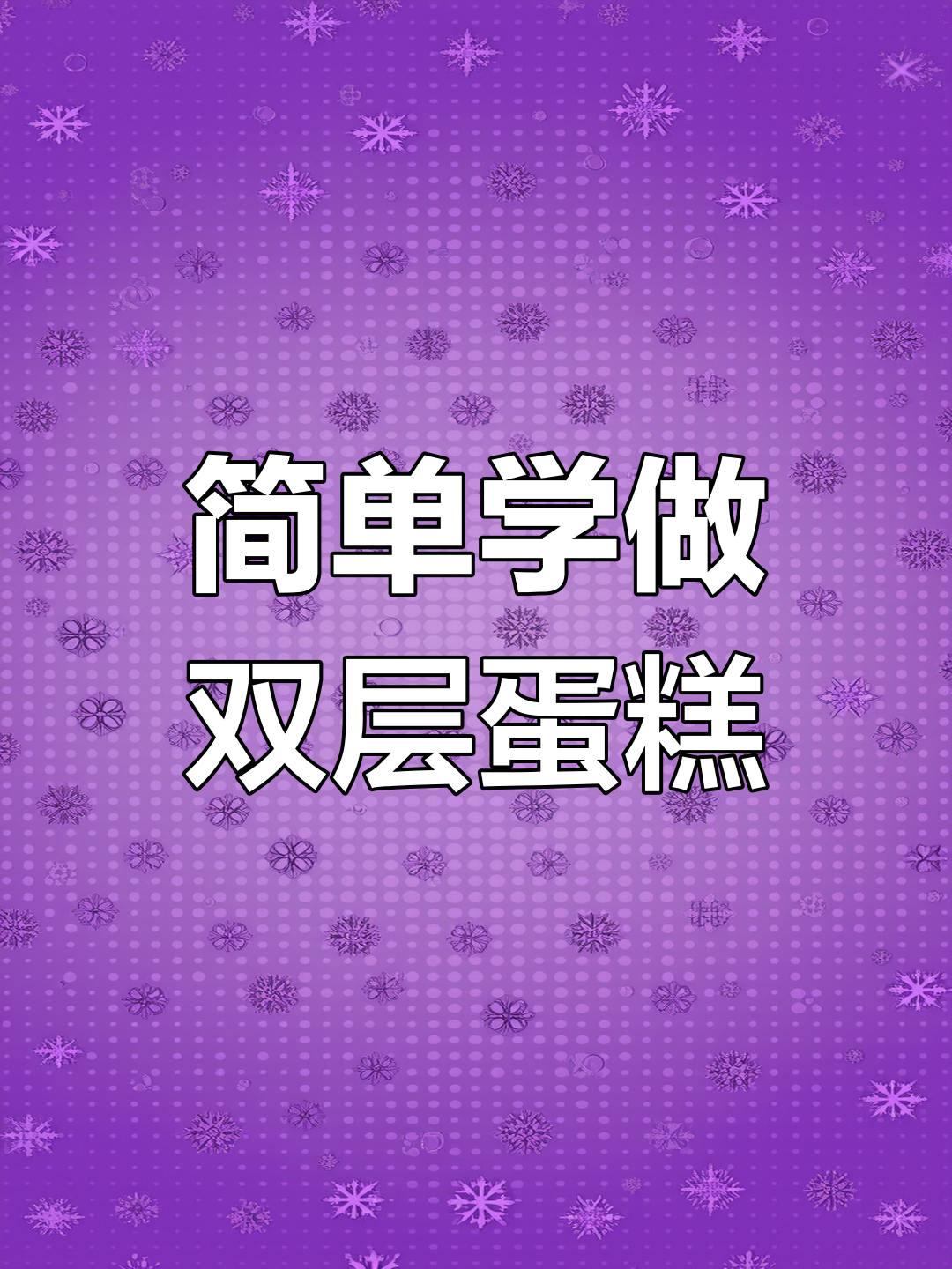 双层蛋糕裱花技巧大揭秘,轻松学会!