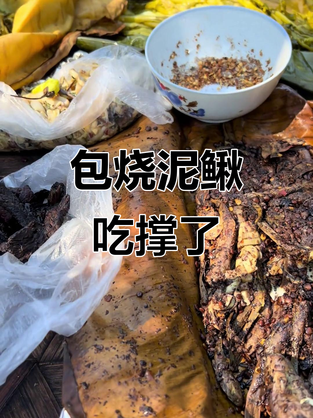 野餐必备!包烧泥鳅与红尾巴鱼,吃到停不下来