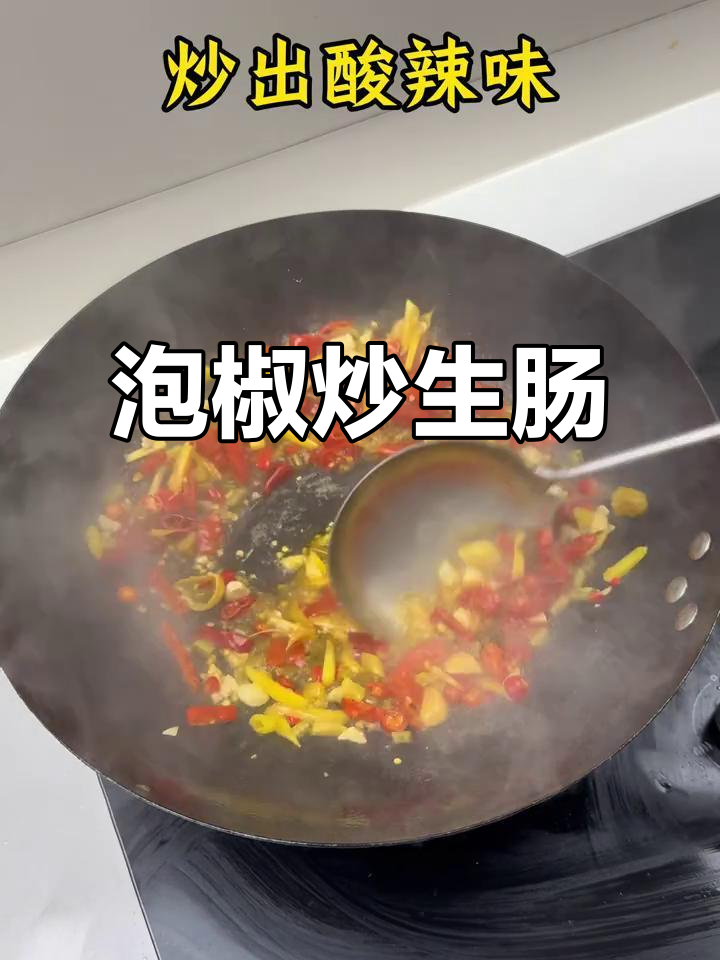 泡椒炒生肠,香脆又入味
