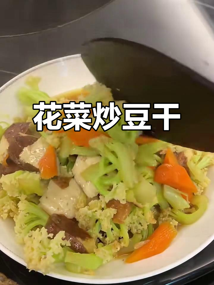 花菜炒豆干,营养又美味,素食新风尚