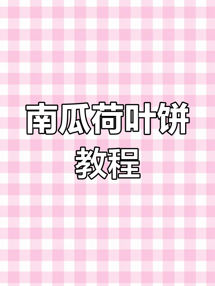 南瓜荷叶饼制作全攻略,教你发面、蒸制技巧