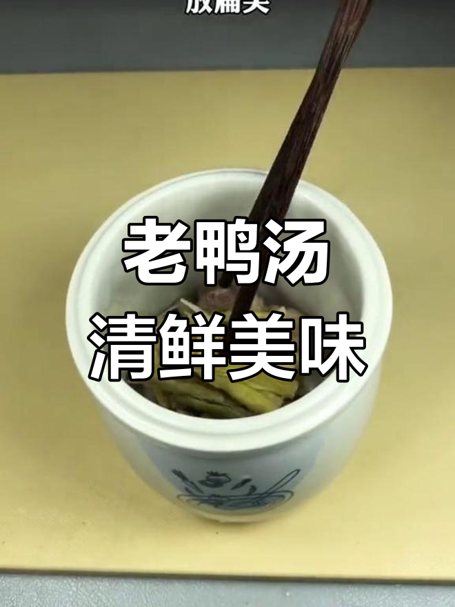 广东老鸭汤的秘密:扁尖与电炖锅完美搭配