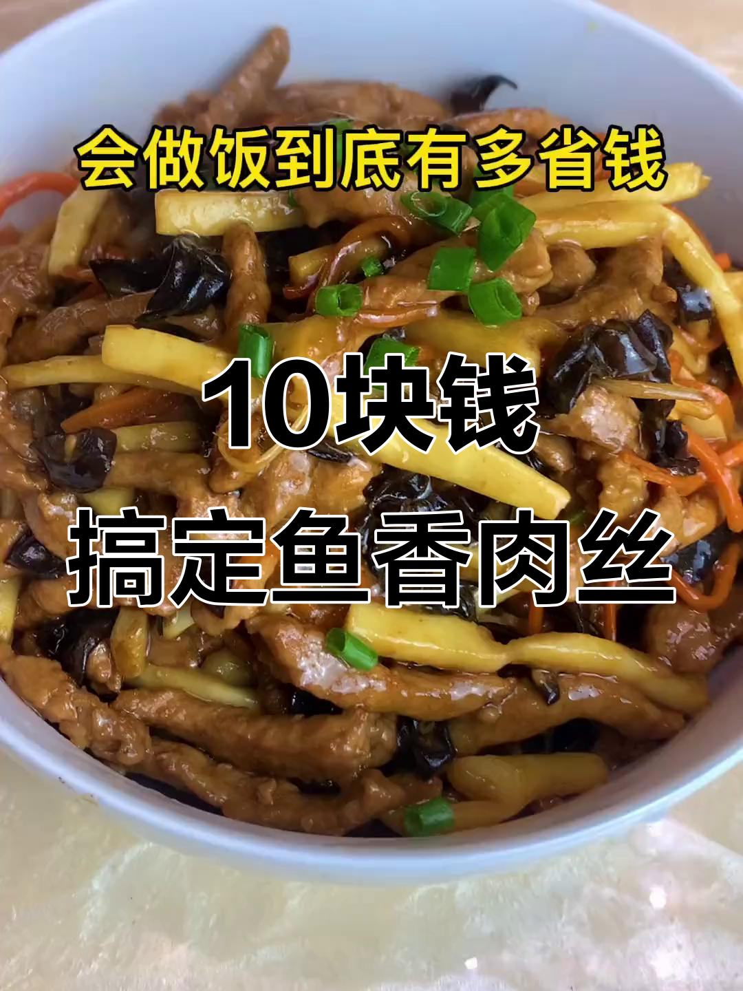 十元钱做鱼香肉丝,简单又美味!