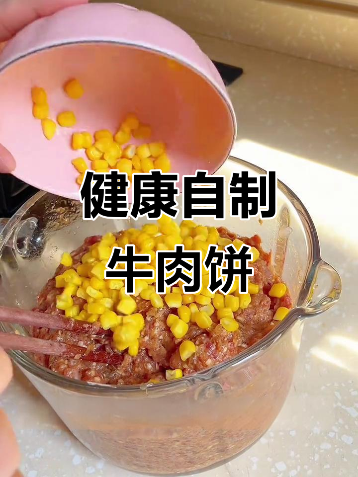 亲手做牛肉饼,健康美味,早餐搭配绝佳!