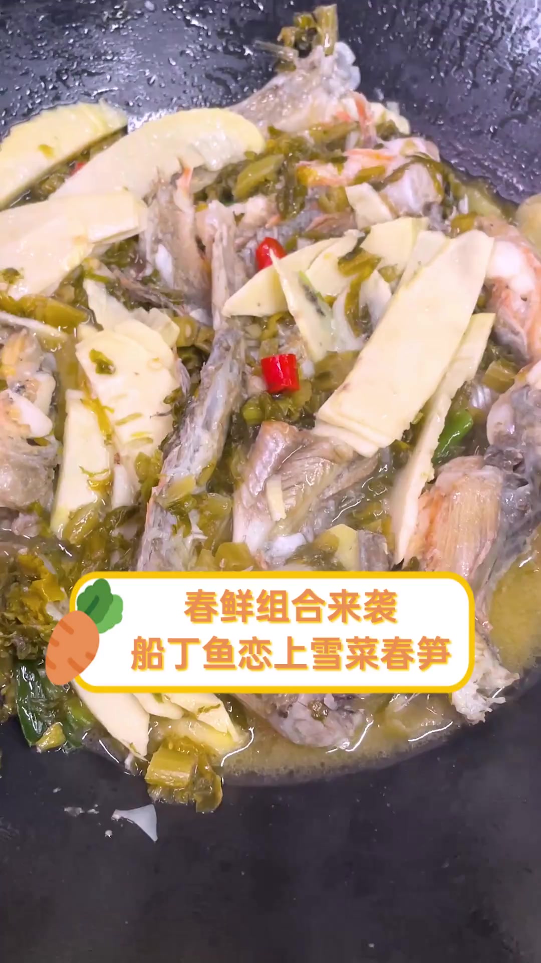 春鲜组合来袭,船丁鱼恋上雪菜春笋