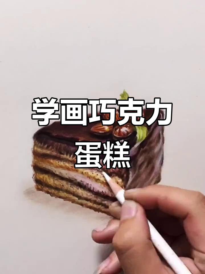 画巧克力蛋糕,简单又好吃!