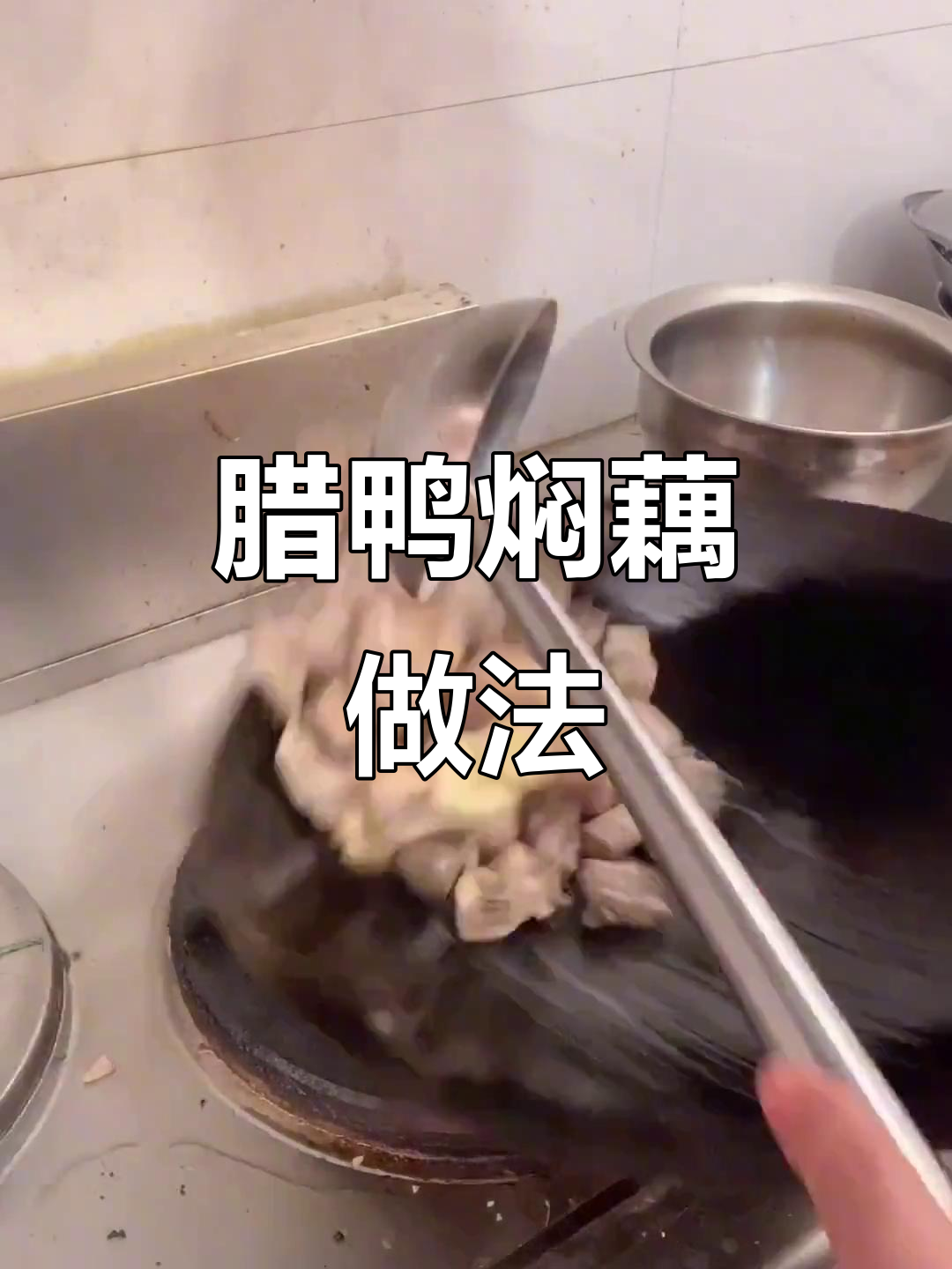 腊鸭焖藕,辣香四溢的洪湖美味