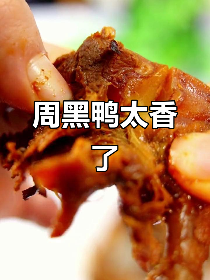 一起享受周黑鸭的独特美味,解压又过瘾!