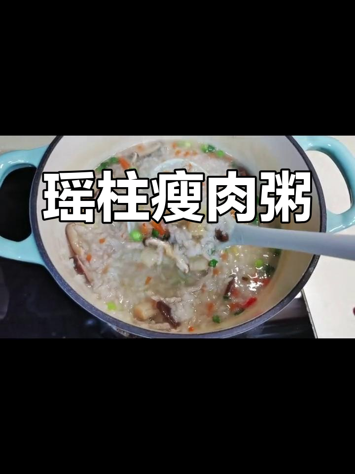 广东瑶柱瘦肉粥,营养美味增强免疫力