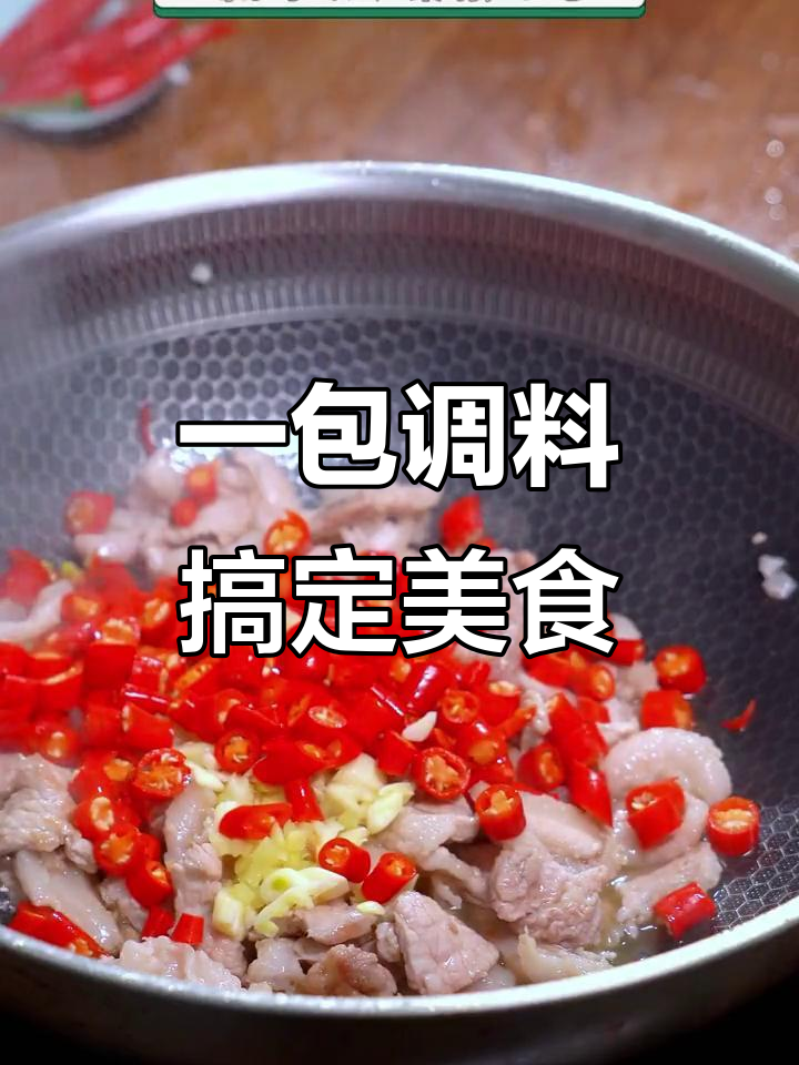 只需一包小炒酱料,轻松做出美味家常菜