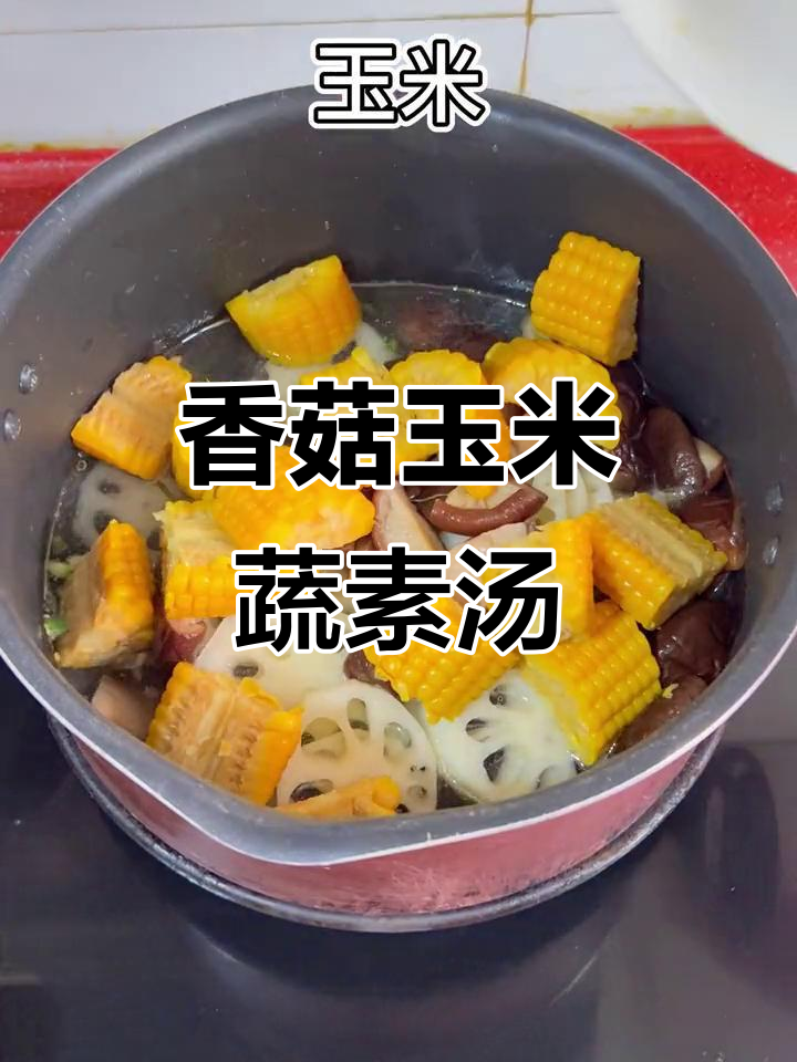 香菇玉米汤,简单又美味,鲜香十足