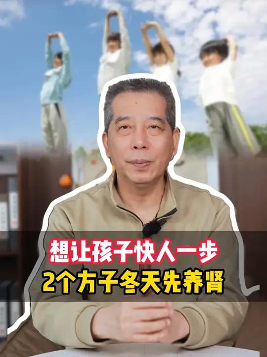 这个冬天用对2道高方,补肾助长,孩子身体也越来越壮实 育儿育儿经验分享家长必读食疗小妙招养