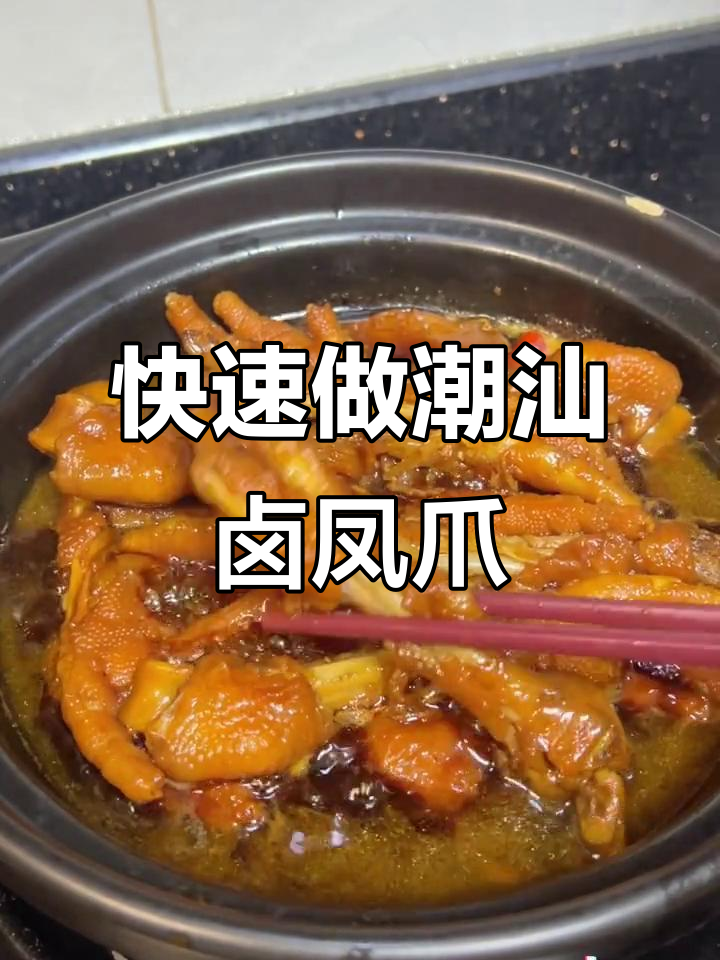 15分钟搞定潮汕卤汁凤爪,简单又美味