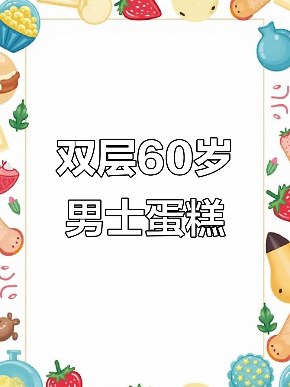 男士60岁生日蛋糕，双层豪华庆祝，仪式感满满