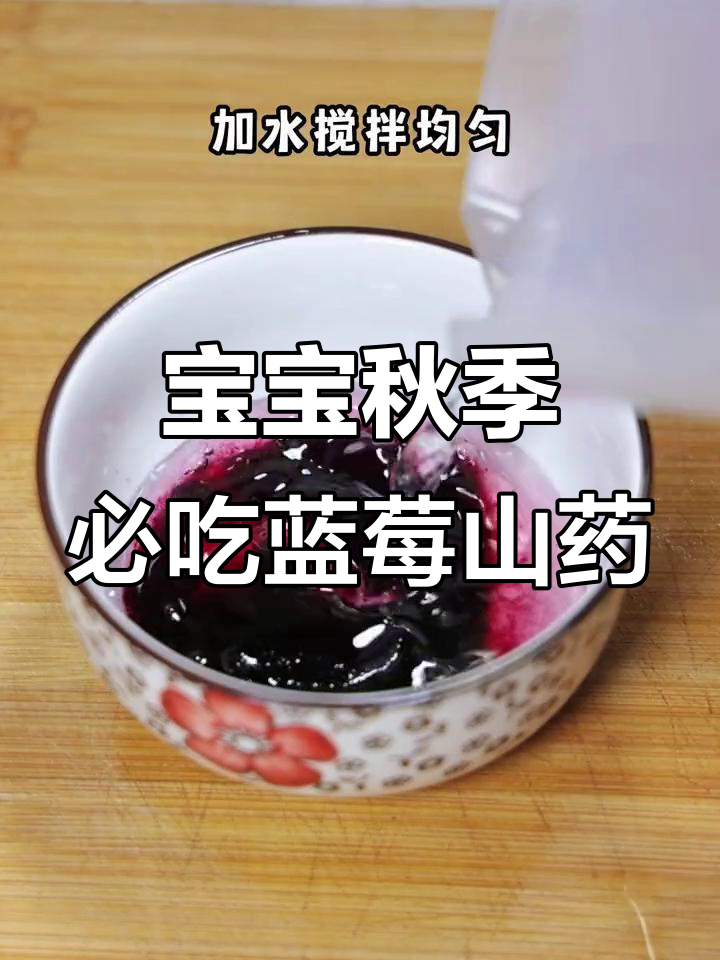 天气转凉,蓝莓山药营养又美味,宝宝最爱!