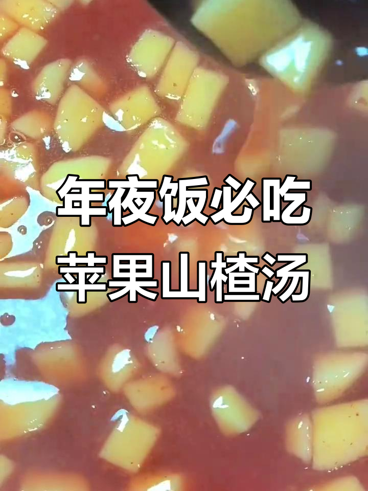 酸甜开胃苹果山楂汤,年夜饭必备解腻神器
