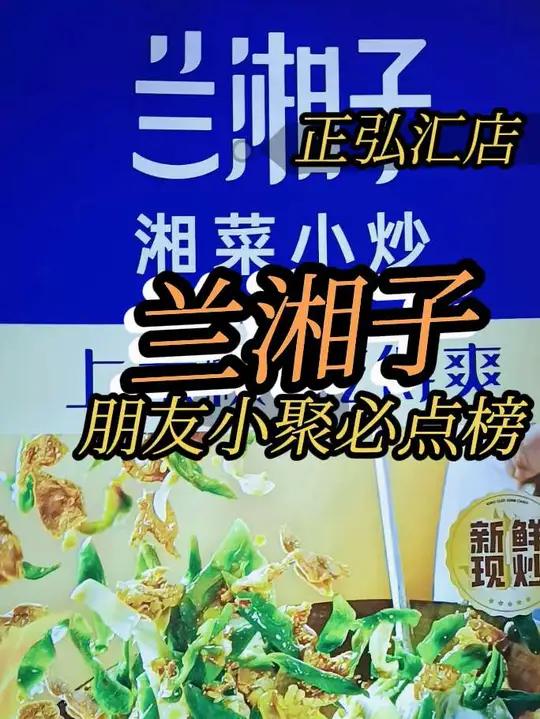 今天来正弘汇吃到了 兰湘子湖南小炒点击左下方地址方便省钱