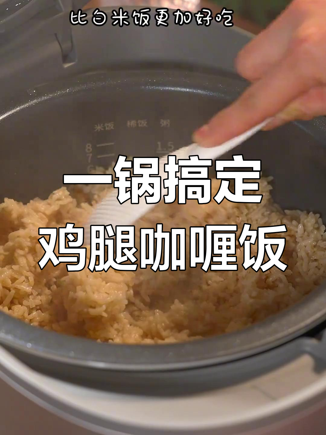 轻松做出美味鸡腿咖喱饭,家里再也不点外卖