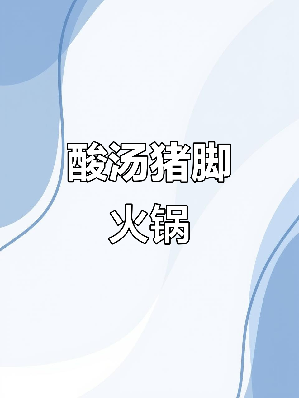 酸汤脆皮猪脚火锅,冬季必试家乡味