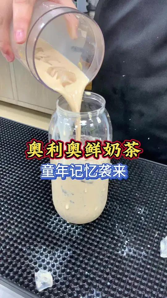 00后一块一杯的奥利奥鲜奶茶，做法分享给你，一键重启童年