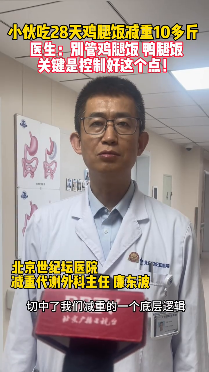 小伙吃28天鸡腿饭减重10多斤,医生:关键是控制好这个点!