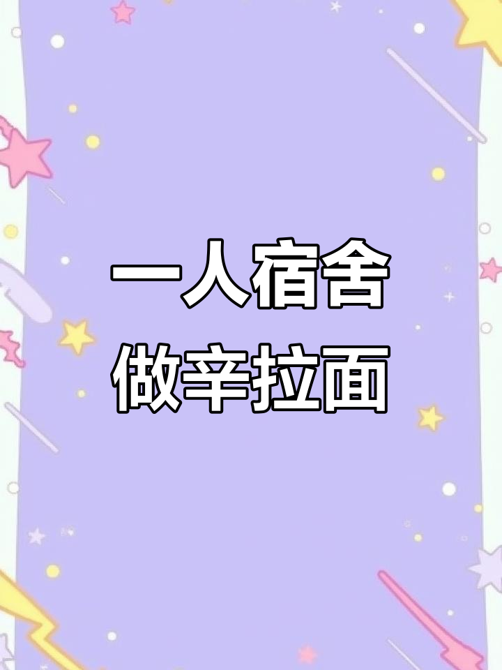 宿舍一人煮辛拉面，味道超赞！