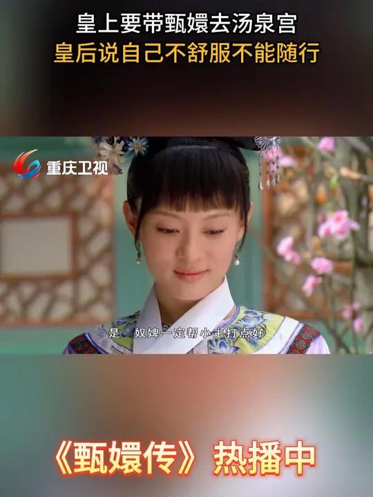 皇上要带甄嬛去汤泉宫 皇后说自己不舒服不能随行