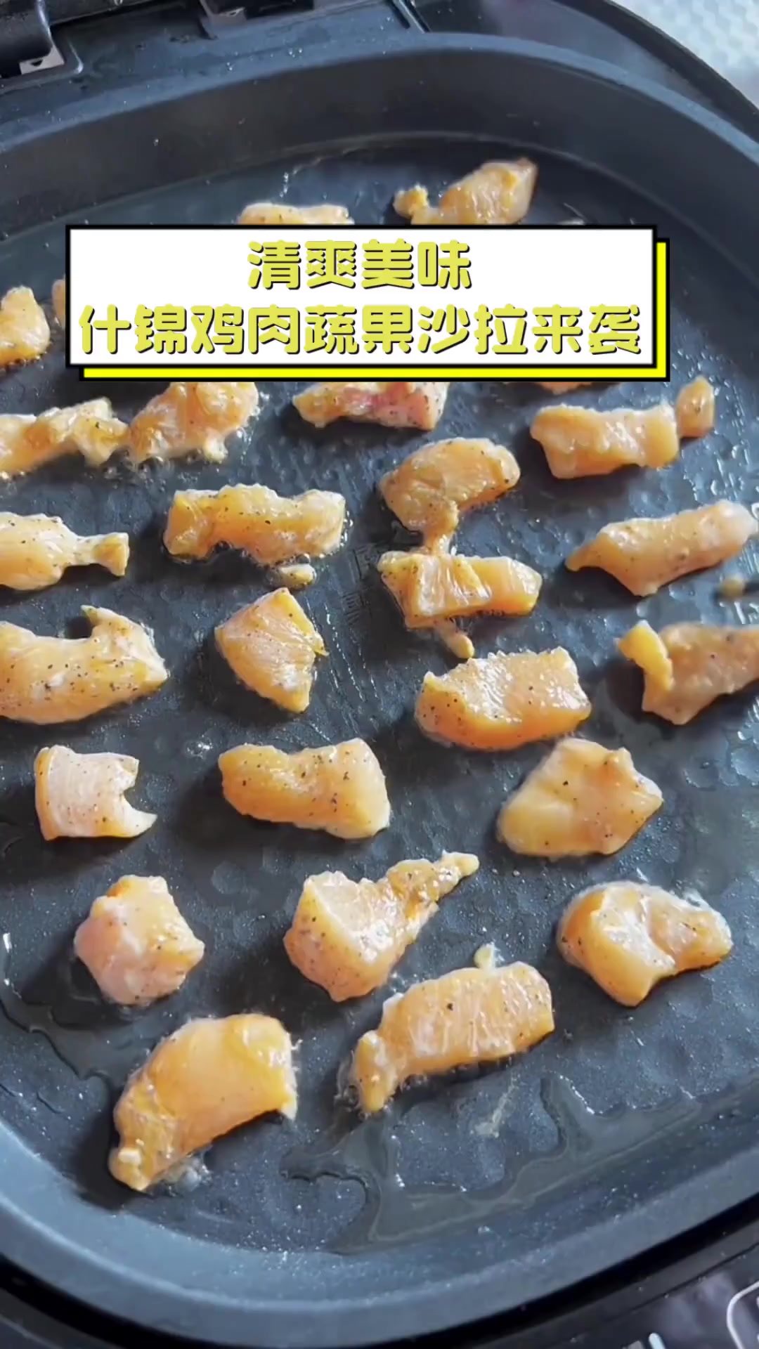 清爽美味,什锦鸡肉蔬果沙拉来袭