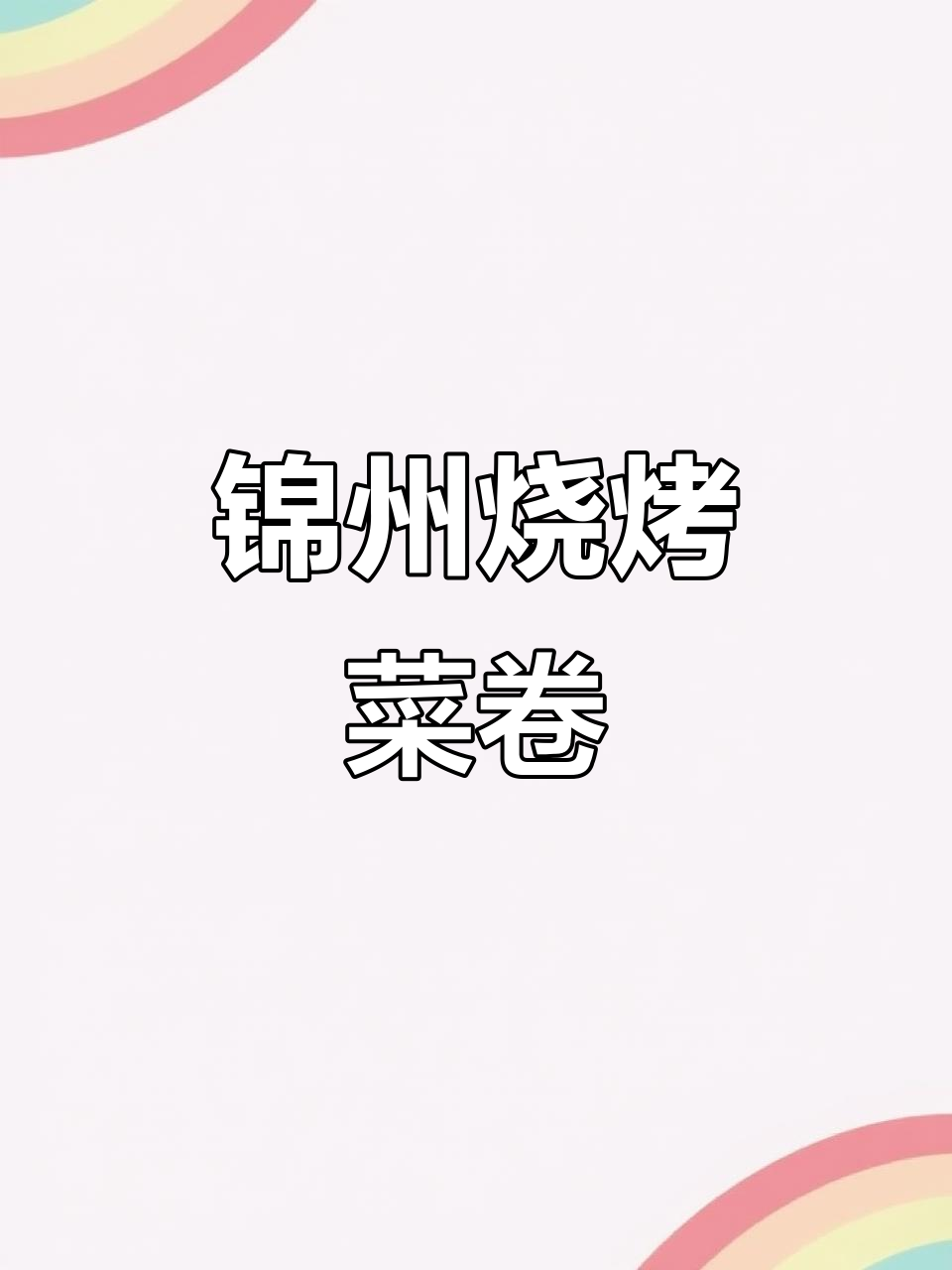 锦州烧烤菜卷,蛋皮干豆腐配小葱香菜烤制秘诀