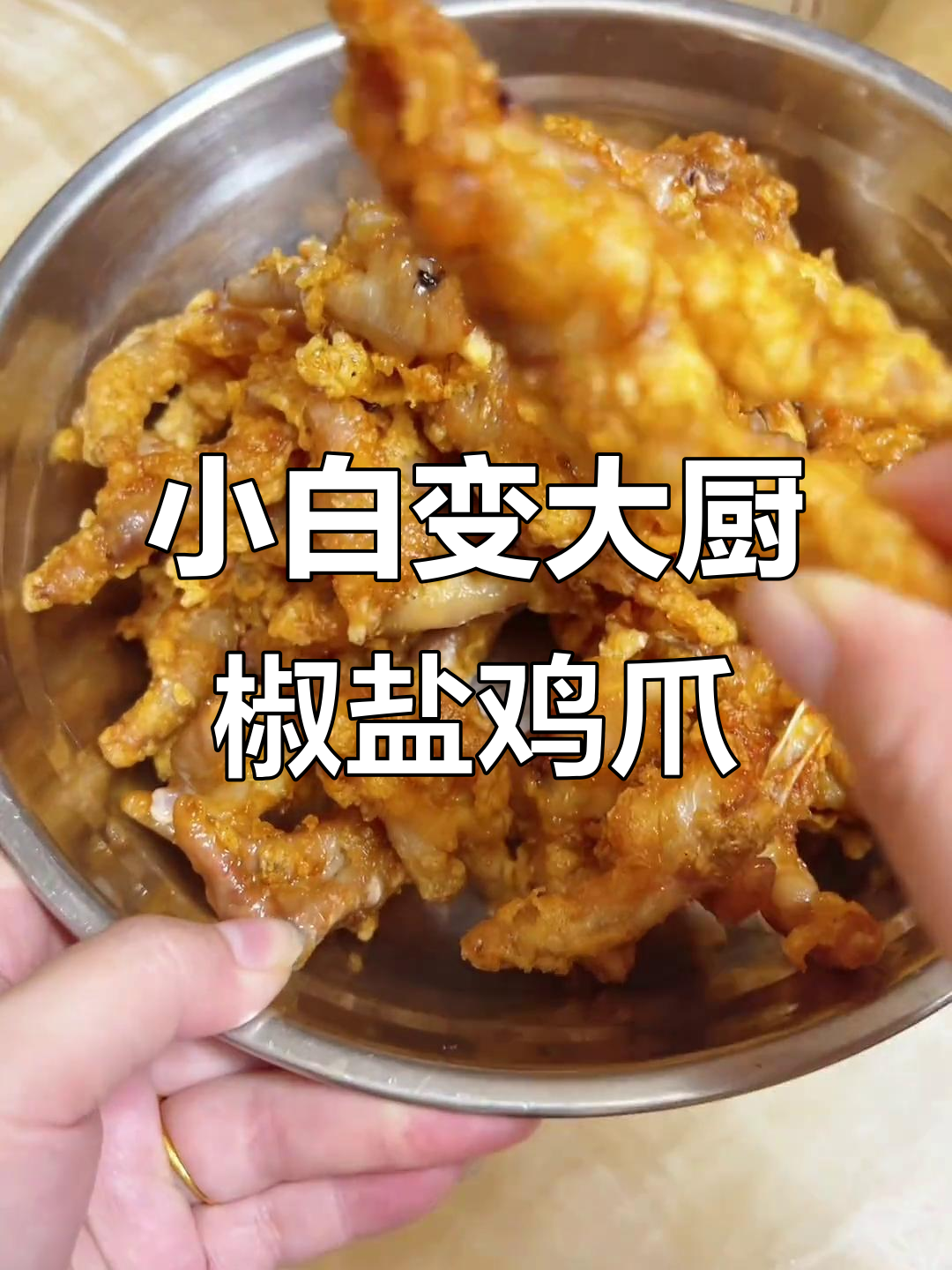 简单几步,小白也能做出超好吃的椒盐鸡爪
