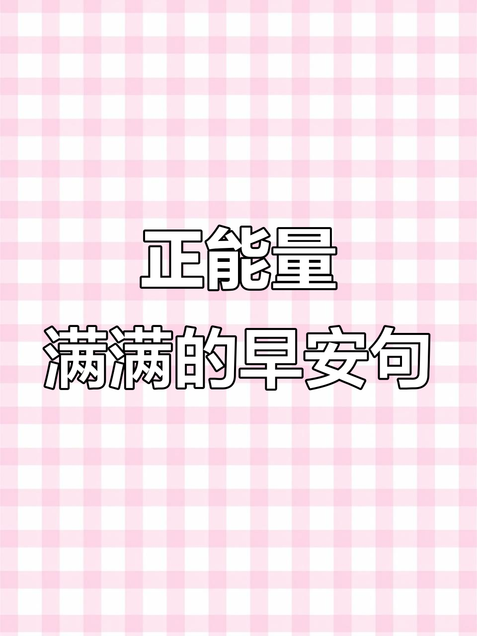 早晨正能量满满,适合发朋友圈的励志句子