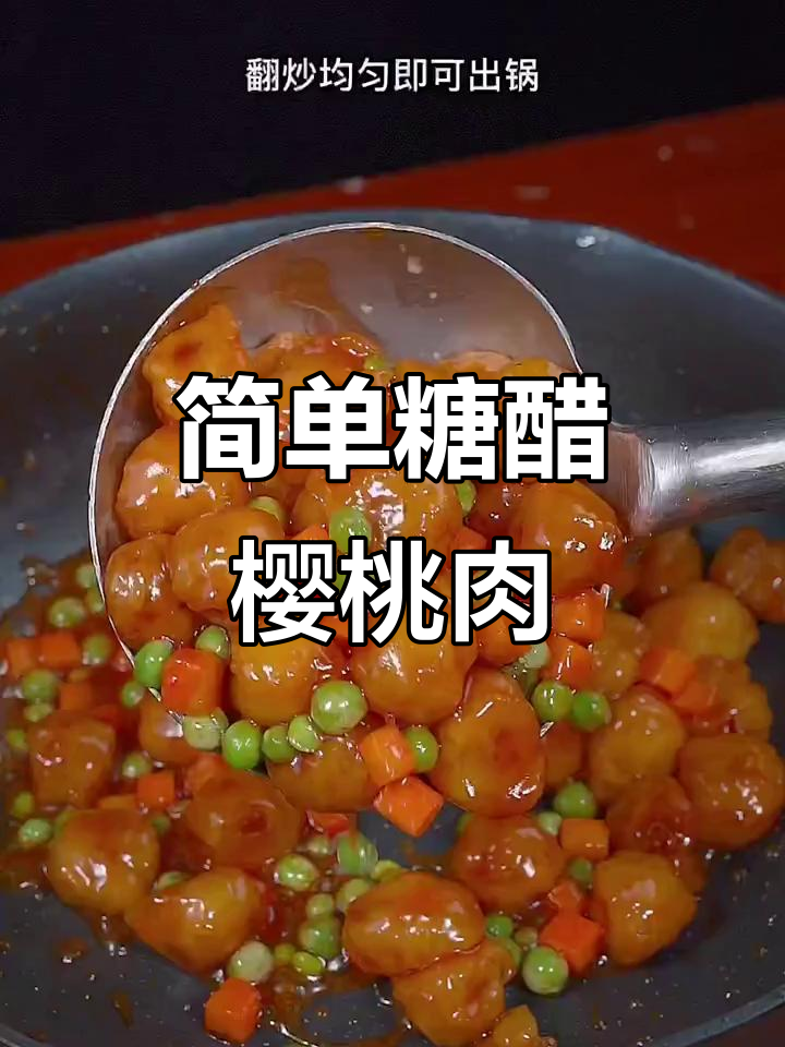 教你做糖醋樱桃肉,外酥里嫩,孩子们抢着吃