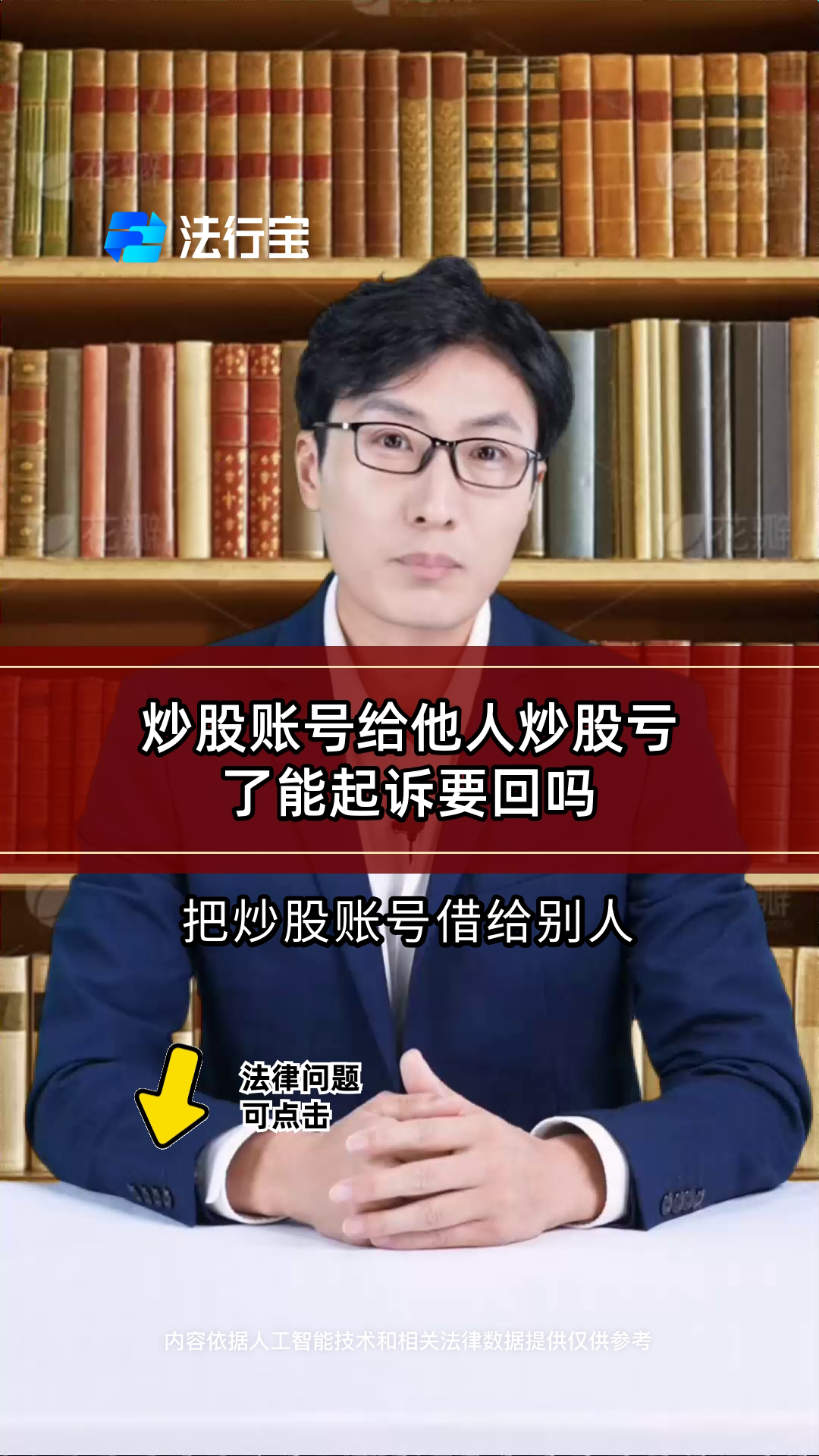 炒股账号给他人炒股亏了能起诉要回吗