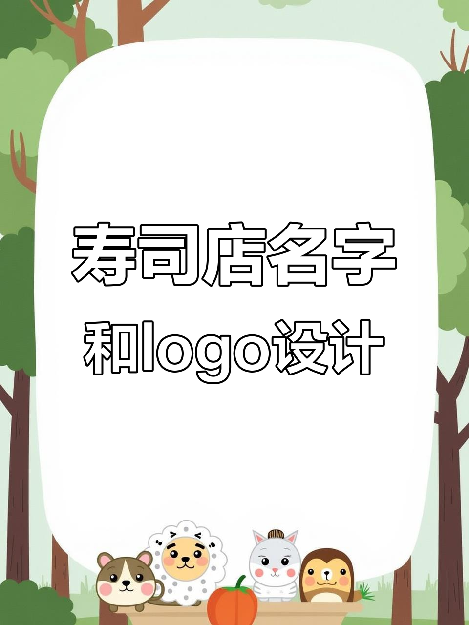 寿司店取名技巧与logo设计，打造独特品牌风格