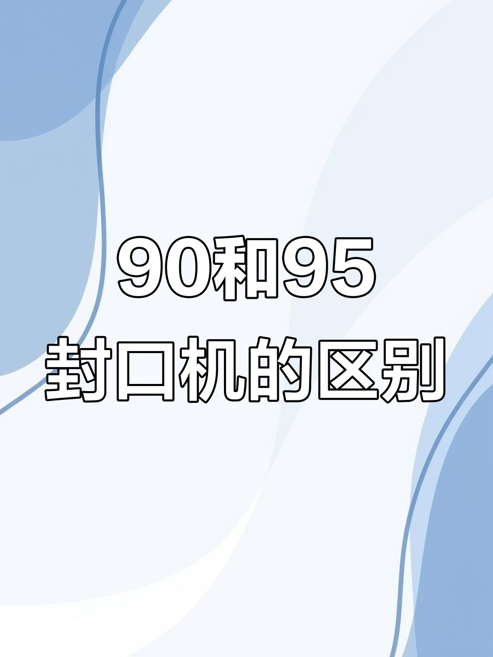90与95口径封口机差异解析,哪种更适合奶茶店?