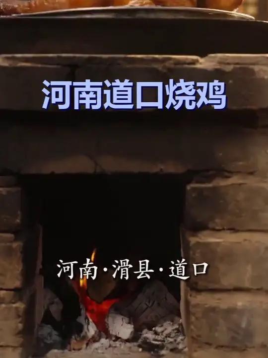 河南道口烧鸡！青砖老灶慢卤15秒，香到骨子里！中原农家院，铁锅咕嘟冒热气。看烧鸡在枣木案板
