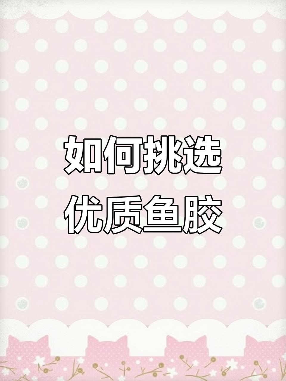 鱼胶选购指南:北海椒、黄花胶等常见品种解析