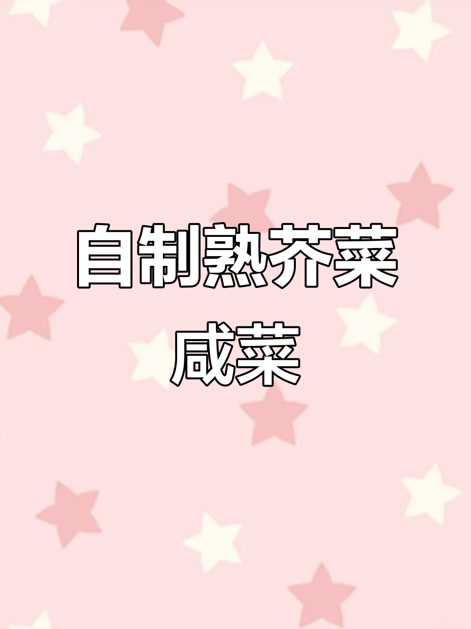 东北传统熟芥菜疙瘩咸菜的独特做法,简单又美味