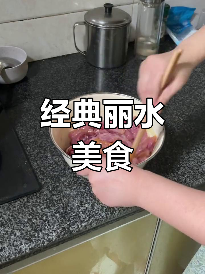 丽水家常泡精肉,味道独特