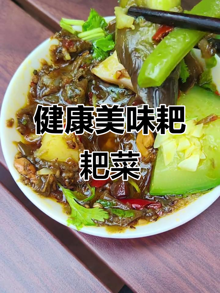 清爽低脂,川渝耙耙菜,鲜美与健康并存!