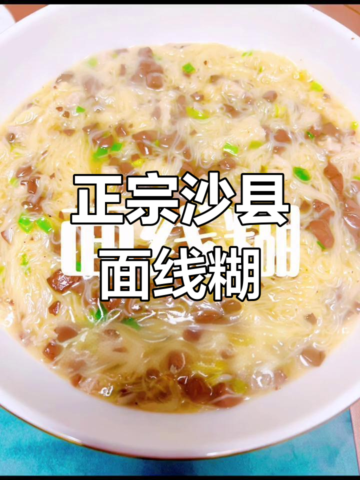 传统沙县小吃面线糊,家常做法大公开