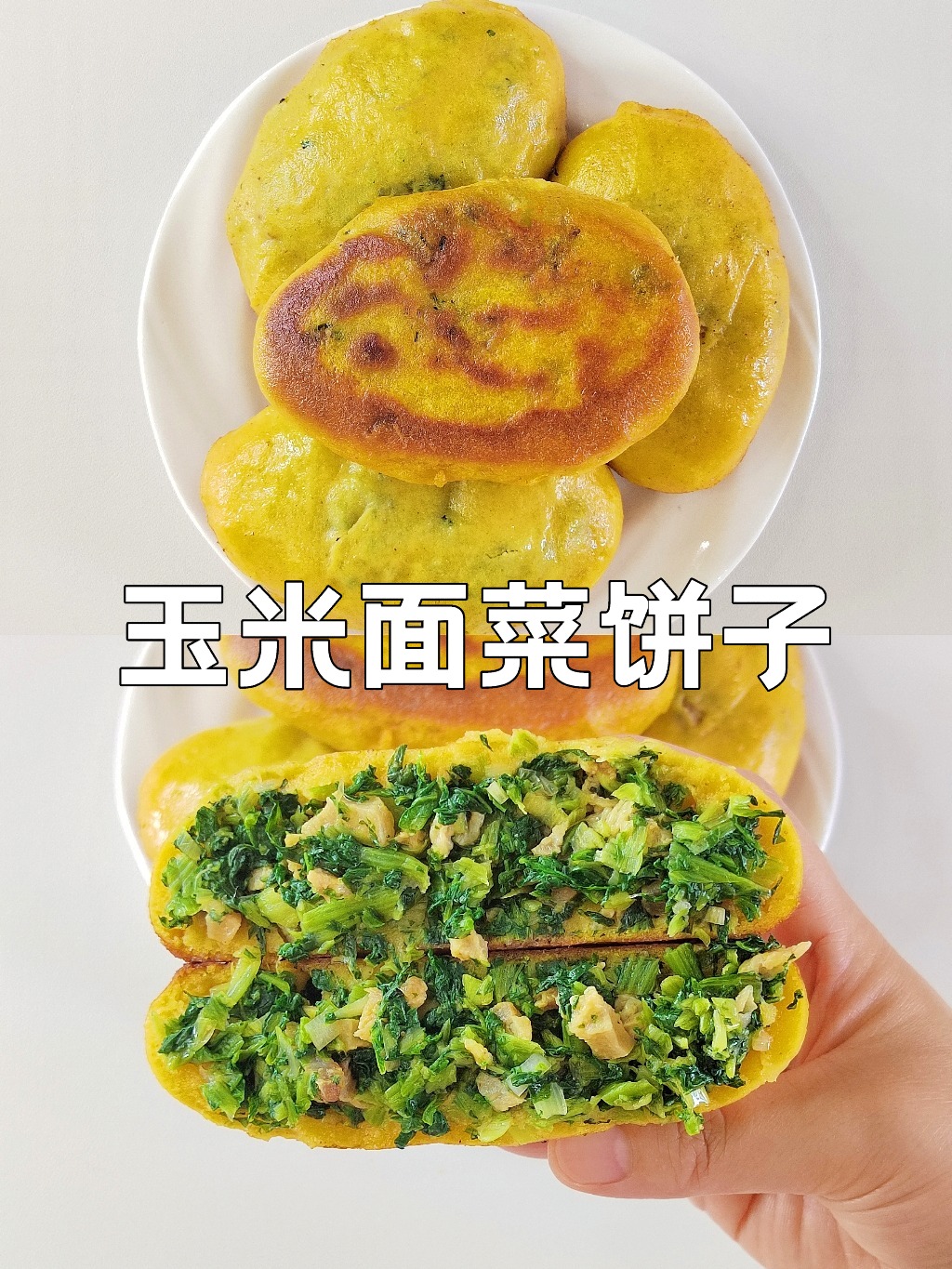 皮薄馅大!在家也能做出好吃的玉米面菜饼子