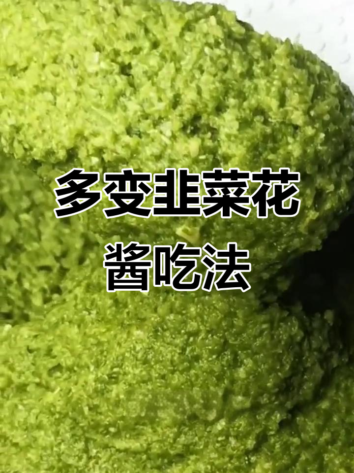 韭菜花酱的独特吃法,拌饭、下酒都超有味