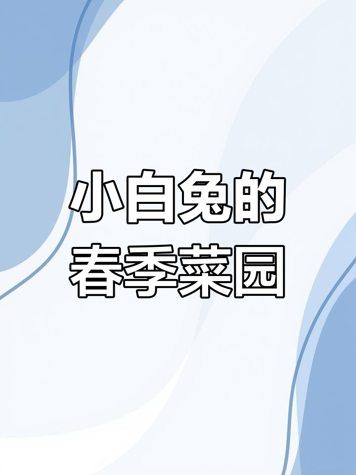 小白兔种白菜,春天里的成长故事