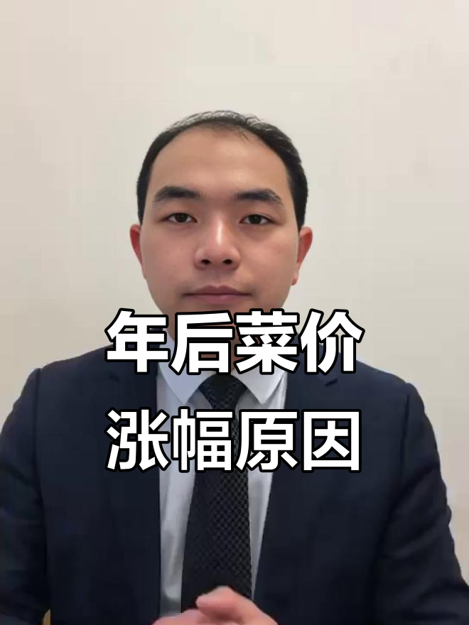 春节后蔬菜价格为何上涨？年前囤菜影响市场