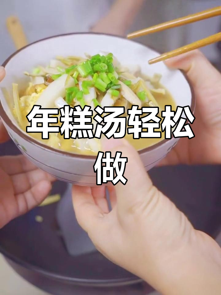 2分钟搞定年糕汤,简单又美味!