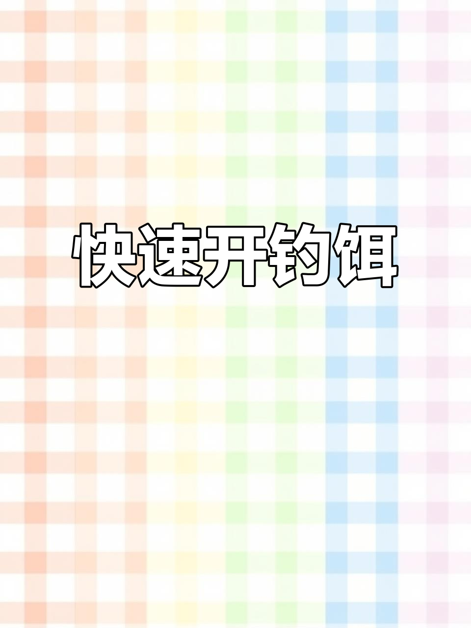 一包虾肉泥,三步搞定钓鱼饵料,轻松拉丝入水