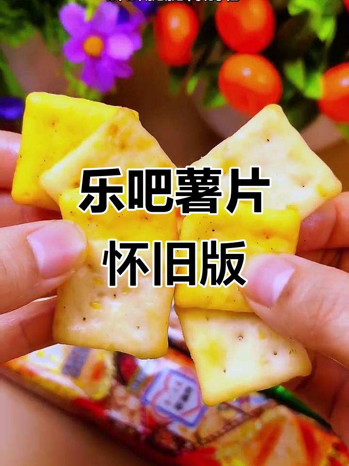 乐吧薯片经典童年味,酥脆金黄让人怀念