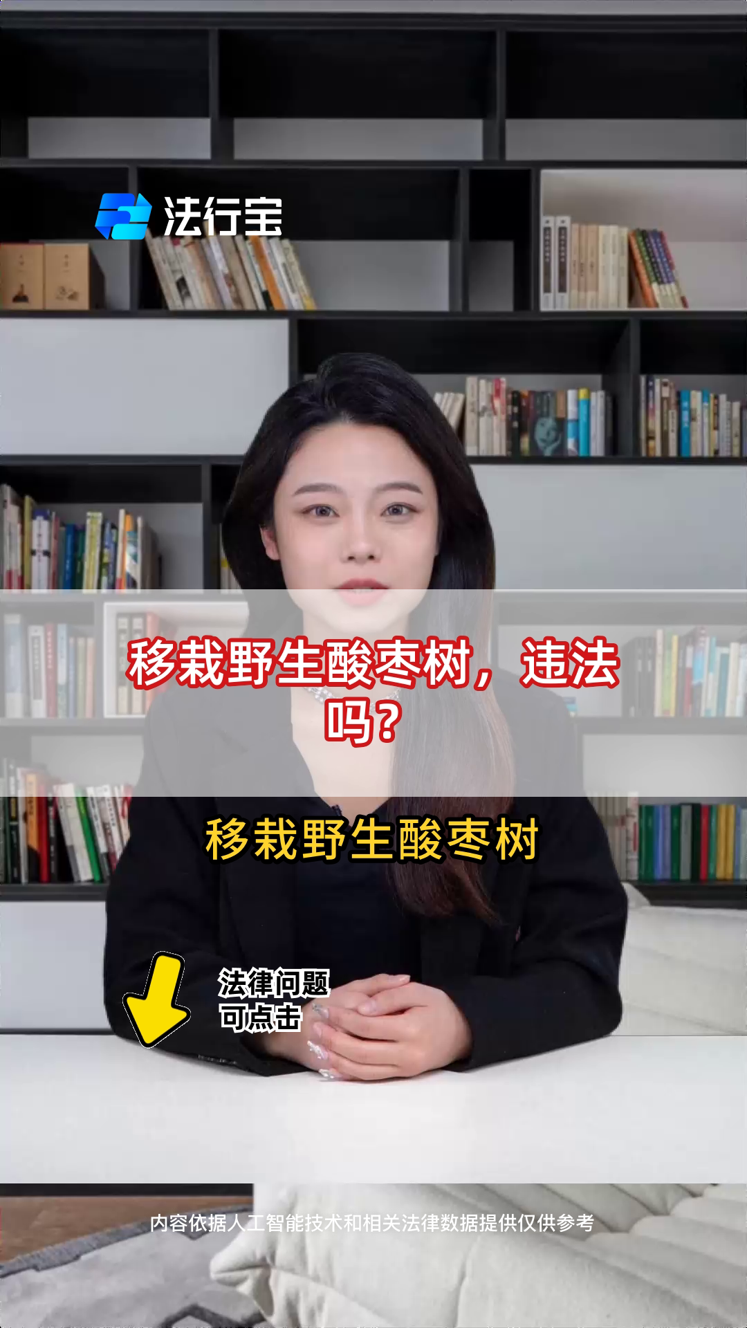 移栽野生酸枣树,违法吗?